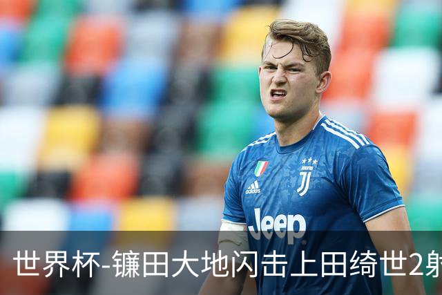 世界杯-镰田大地闪击上田绮世2射1传 日本4-0送突尼斯出局