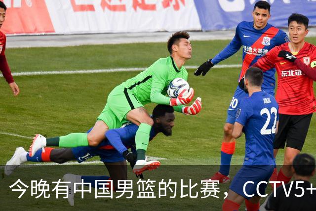 今晚有中国男篮的比赛，CCTV5+现场转播