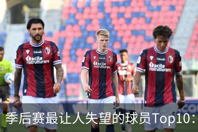 季后赛最让人失望的球员Top10：福克斯引争论 杜伦身价恐遭滑铁卢