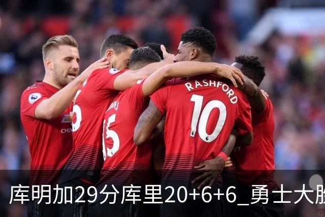 库明加29分库里20+6+6 勇士大胜送灰熊4连败