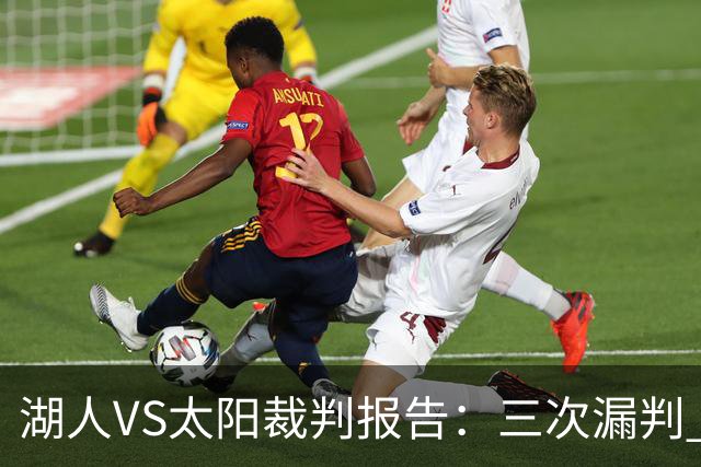 湖人VS太阳裁判报告：三次漏判 均对湖人不利