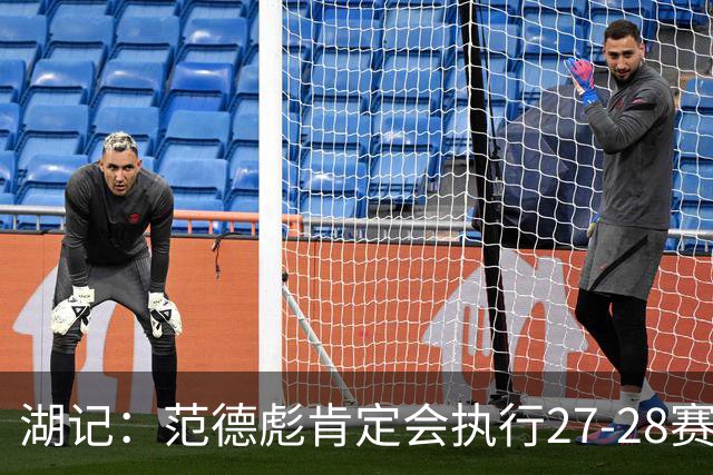 湖记：范德彪肯定会执行27-28赛季1330万球员选项 交易需倒贴资产
