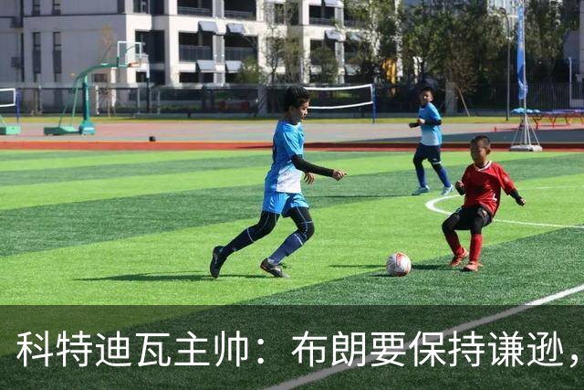 科特迪瓦主帅：布朗要保持谦逊，本希望德国队展现更多体育精神