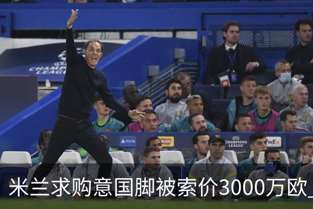 米兰求购意国脚被索价3000万欧 嫌其太贵或换目标