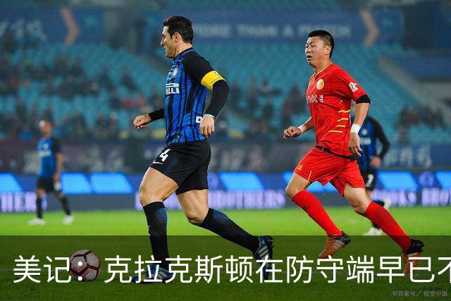 美记：克拉克斯顿在防守端早已不复当年之勇 换个球队看看吧
