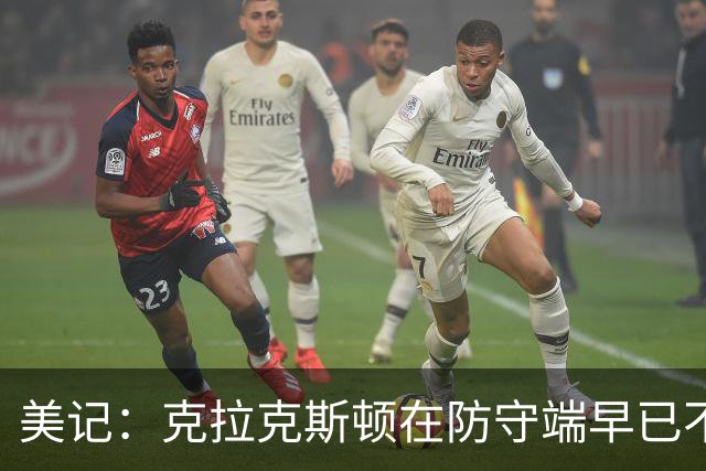 美记：克拉克斯顿在防守端早已不复当年之勇 换个球队看看吧