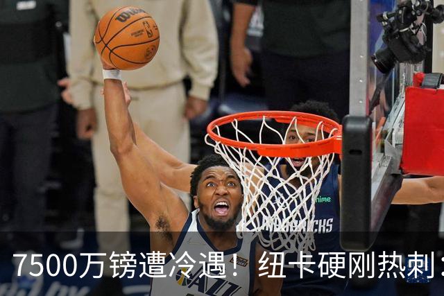 7500万镑遭冷遇！纽卡硬刚热刺：托纳利，今夏不卖！